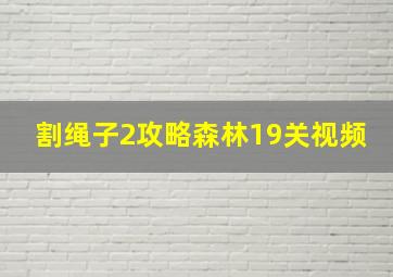 割绳子2攻略森林19关视频