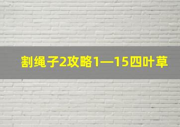 割绳子2攻略1―15四叶草