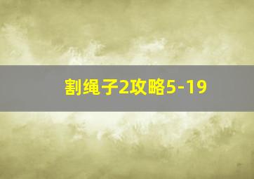 割绳子2攻略5-19