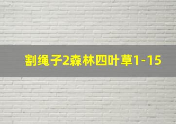 割绳子2森林四叶草1-15