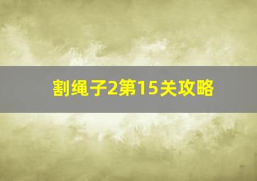 割绳子2第15关攻略