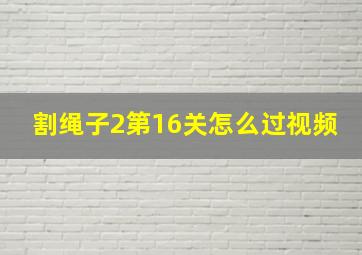 割绳子2第16关怎么过视频