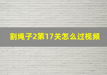 割绳子2第17关怎么过视频