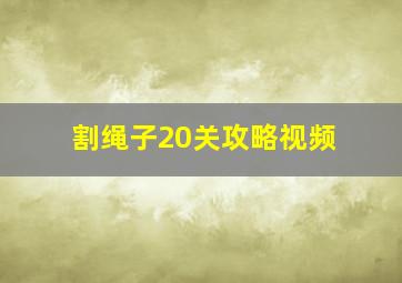 割绳子20关攻略视频