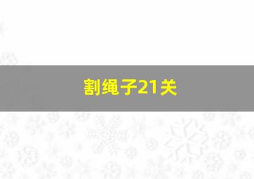 割绳子21关