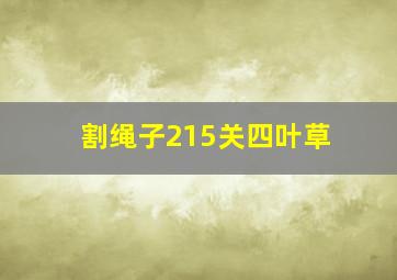 割绳子215关四叶草