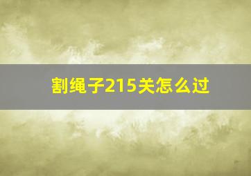 割绳子215关怎么过