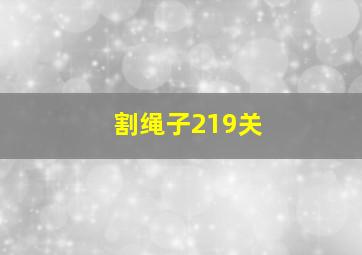 割绳子219关