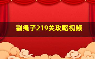 割绳子219关攻略视频