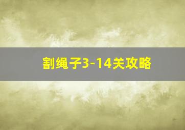 割绳子3-14关攻略