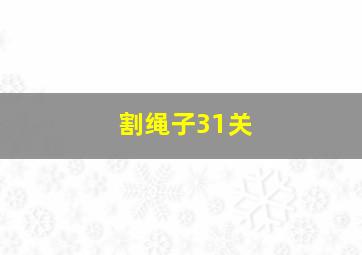 割绳子31关