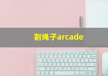 割绳子arcade