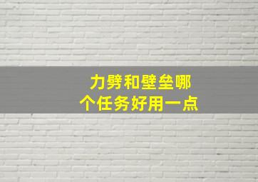 力劈和壁垒哪个任务好用一点