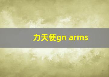 力天使gn arms