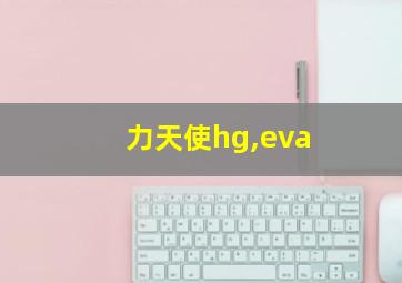 力天使hg,eva