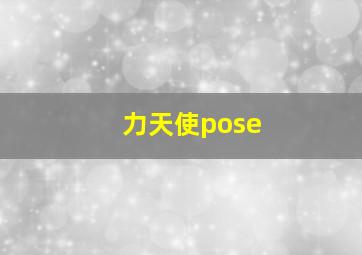 力天使pose