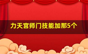 力天宫师门技能加那5个