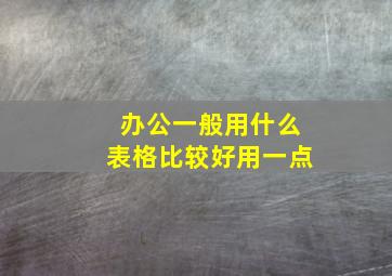 办公一般用什么表格比较好用一点