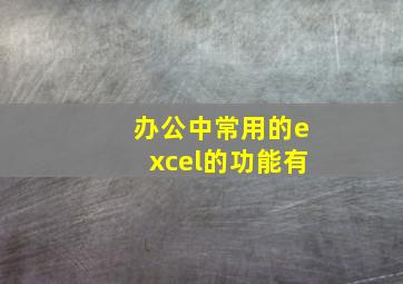 办公中常用的excel的功能有