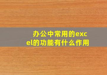 办公中常用的excel的功能有什么作用