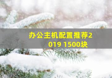 办公主机配置推荐2019 1500块