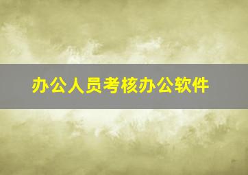 办公人员考核办公软件