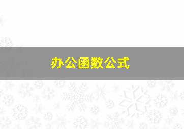 办公函数公式