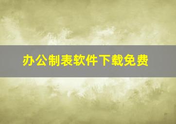 办公制表软件下载免费