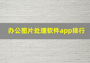 办公图片处理软件app排行