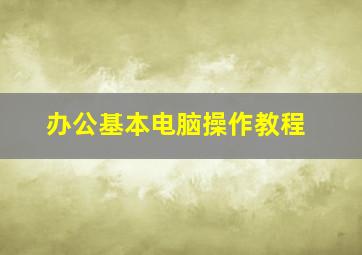 办公基本电脑操作教程