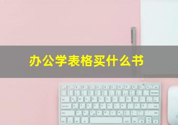 办公学表格买什么书