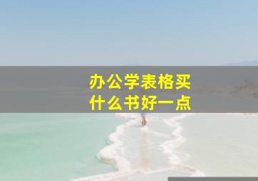 办公学表格买什么书好一点