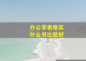 办公学表格买什么书比较好