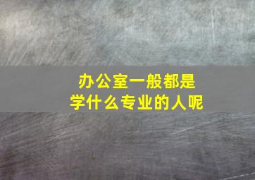 办公室一般都是学什么专业的人呢