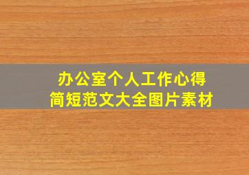 办公室个人工作心得简短范文大全图片素材