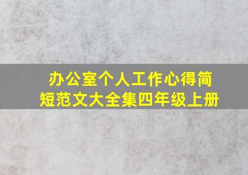 办公室个人工作心得简短范文大全集四年级上册