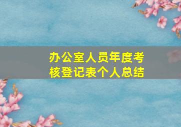 办公室人员年度考核登记表个人总结