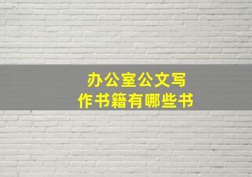 办公室公文写作书籍有哪些书