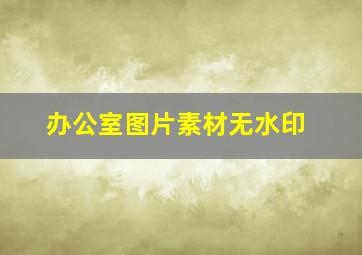 办公室图片素材无水印