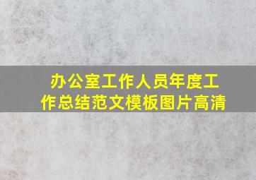 办公室工作人员年度工作总结范文模板图片高清