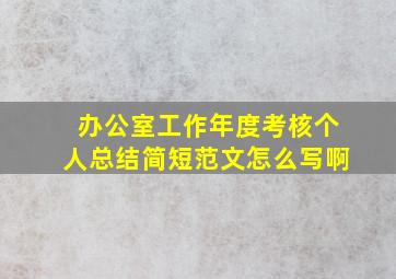 办公室工作年度考核个人总结简短范文怎么写啊