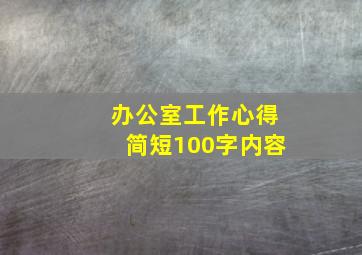 办公室工作心得简短100字内容