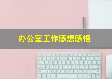 办公室工作感想感悟