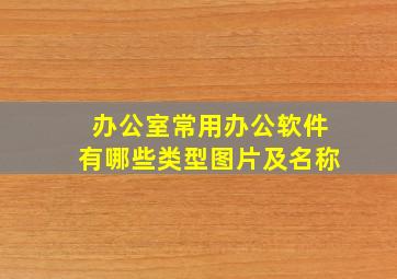 办公室常用办公软件有哪些类型图片及名称