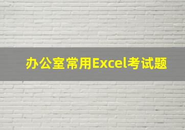 办公室常用Excel考试题