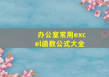 办公室常用excel函数公式大全