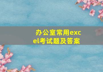 办公室常用excel考试题及答案