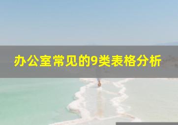 办公室常见的9类表格分析