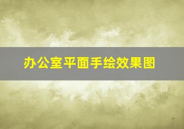 办公室平面手绘效果图