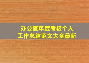 办公室年度考核个人工作总结范文大全最新